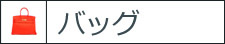 バッグ