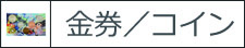 金券/コイン