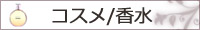 コスメ/香水
