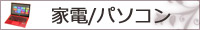 家電 パソコン