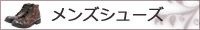 メンズシューズ