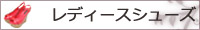 レディースシューズ