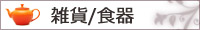 雑貨