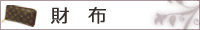 財布
