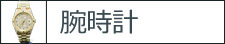 腕時計